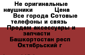 Не оригинальные наушники iPhone › Цена ­ 150 - Все города Сотовые телефоны и связь » Продам аксессуары и запчасти   . Башкортостан респ.,Октябрьский г.